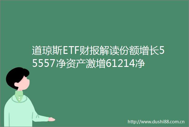 道琼斯ETF财报解读份额增长55557净资产激增61214净利润超1亿管理费460万