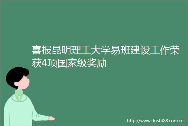 喜报昆明理工大学易班建设工作荣获4项级奖励