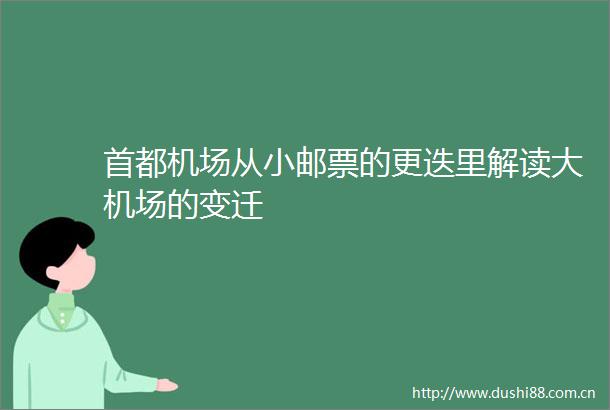 首都机场从小邮票的更迭里解读大机场的变迁