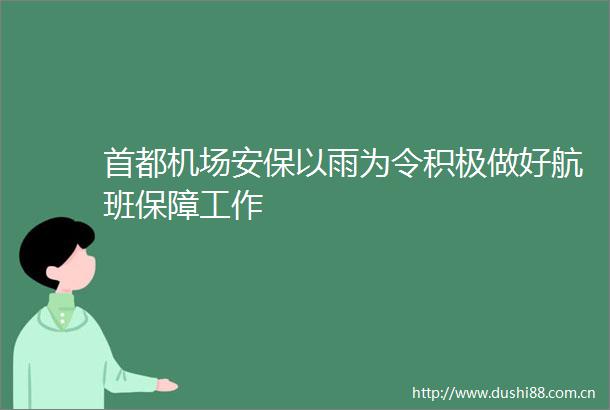 首都机场安保以雨为令积极做好航班保障工作