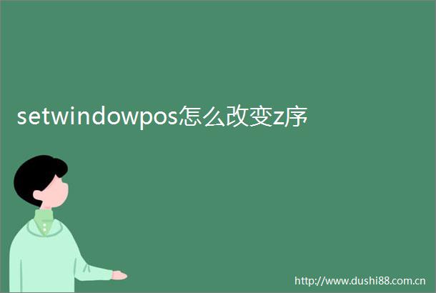 setwindowpos怎么改变z序