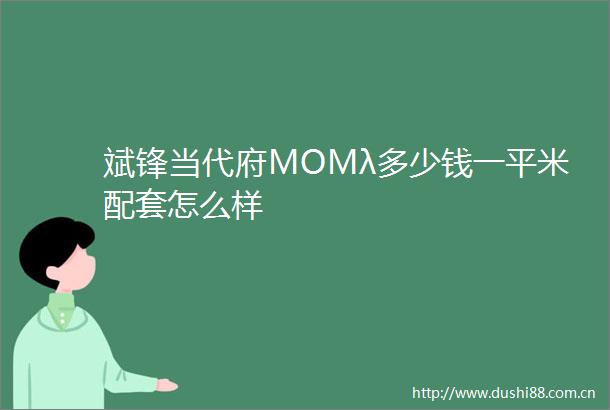 斌锋当代府MOMλ多少钱一平米配套怎么样