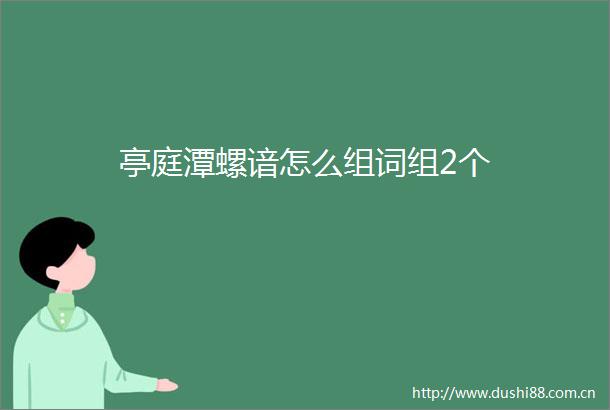 亭庭潭螺谙怎么组词组2个