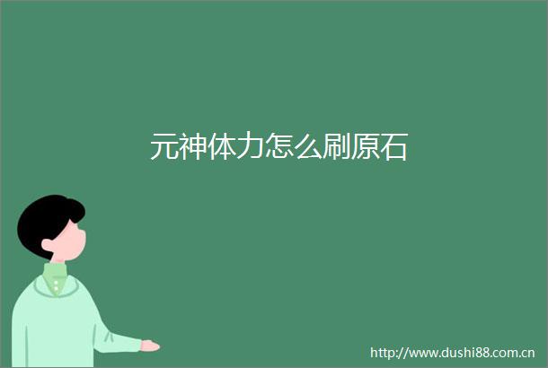 元神体力怎么刷原石