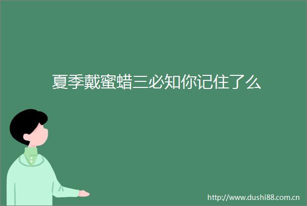 夏季戴蜜蜡三必知你记住了么