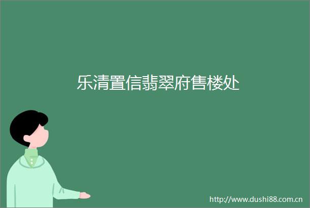 乐清置信翡翠府售楼处