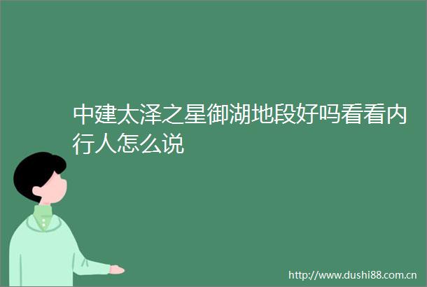 中建太泽之星御湖地段好吗看看内行人怎么说