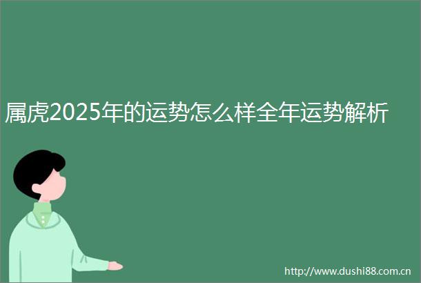 属虎2025年的运势怎么样全年运势解析