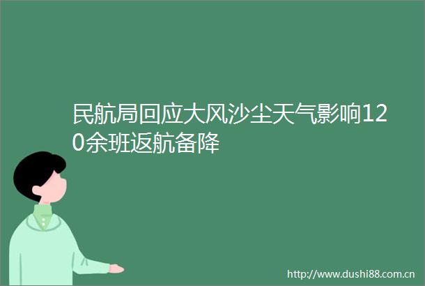 民航局回应大风沙尘天气影响120余班返航备降