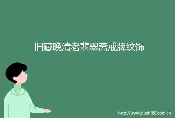 旧藏晚清老翡翠斋戒牌纹饰