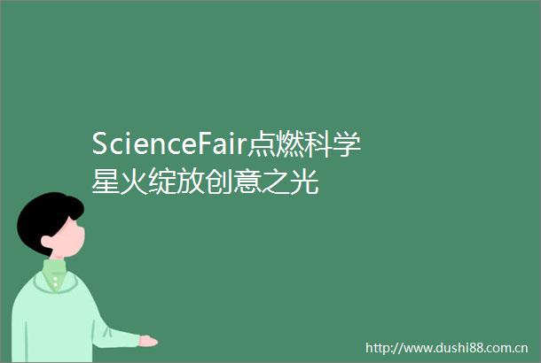 ScienceFair点燃科学星火绽放创意之光