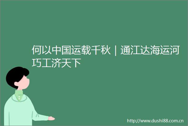 何以运载千秋｜通江达海运河巧工济天下