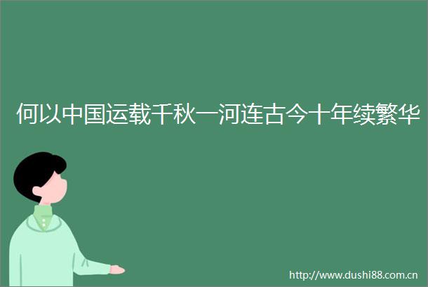 何以运载千秋一河连古今十年续繁华