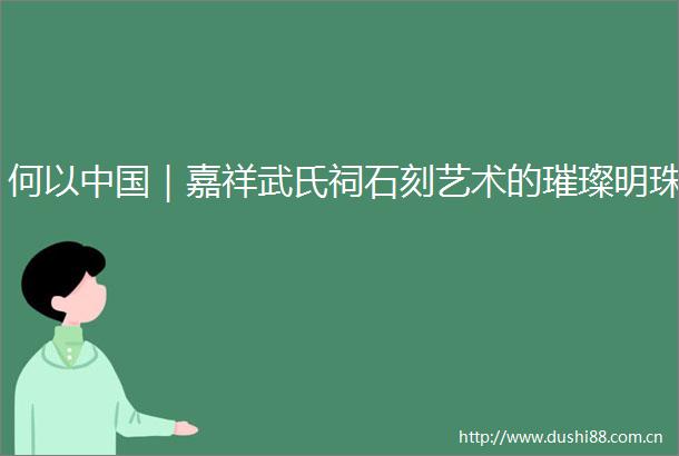 何以｜嘉祥武氏祠石刻艺术的璀璨明珠