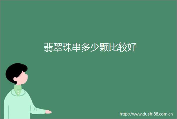 翡翠珠串多少颗比较好