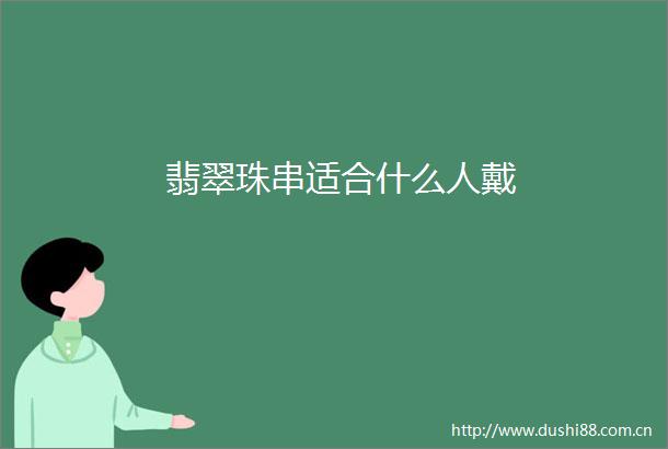翡翠珠串适合什么人戴