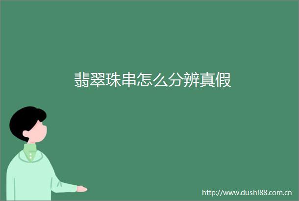 翡翠珠串怎么分辨真假