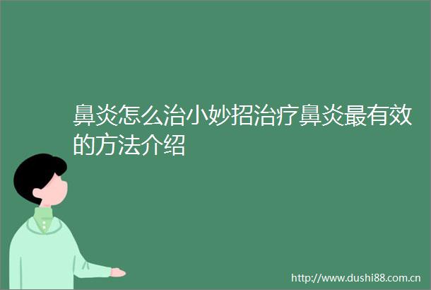 鼻炎怎么治小妙招治疗鼻炎最有效的方法介绍