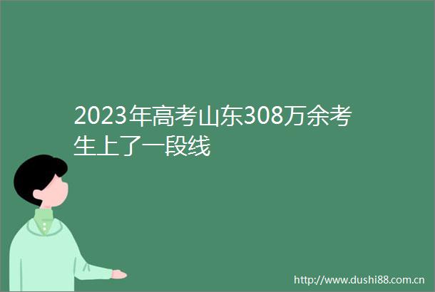 2023年高考山东308万余考生上了一段线