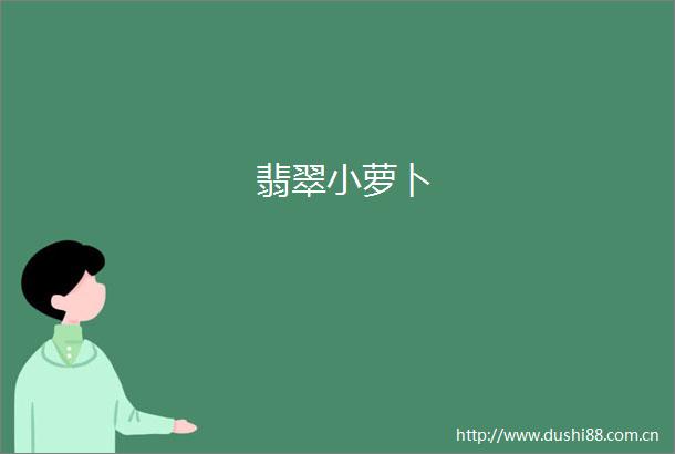 翡翠小萝卜