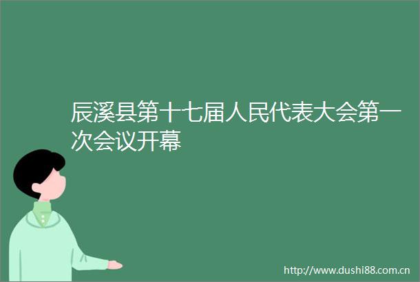 辰溪县第十七届代表大会第一次会议开幕