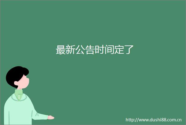 最新公告时间定了