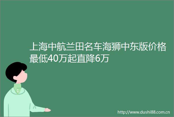 上海中航兰田名车海狮中东版价格最低40万起直降6万