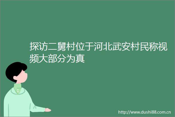 探访二舅村位于河北武安村民称视频大部分为真