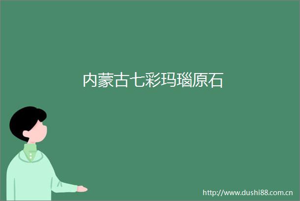 内蒙古七彩玛瑙原石