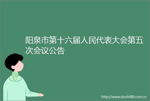 阳泉市第十六届代表大会第五次会议公告
