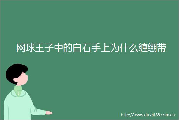 网球王子中的白石手上为什么缠绷带