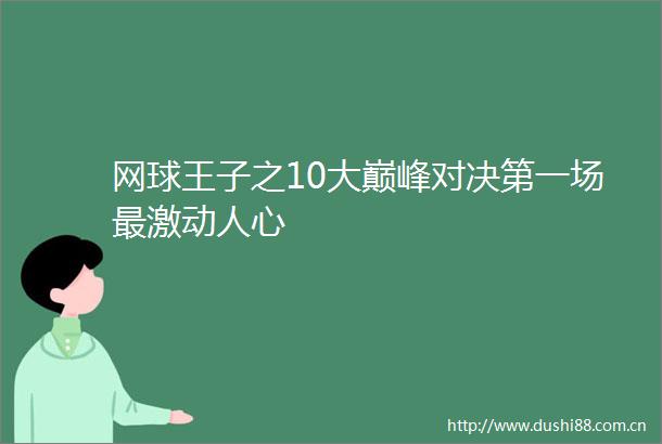 网球王子之10大巅峰对决第一场最激动人心