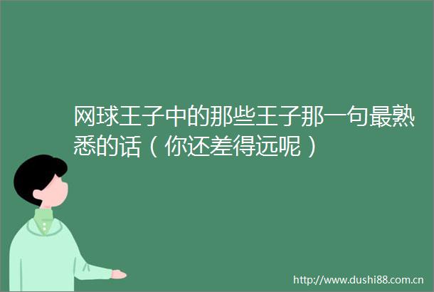 网球王子中的那些王子那一句最熟悉的话（你还差得远呢）