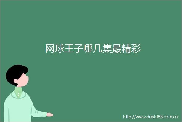网球王子哪几集最精彩