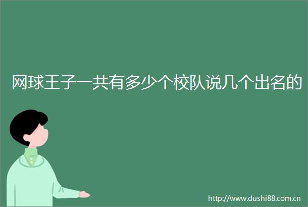 网球王子一共有多少个校队说几个出名的