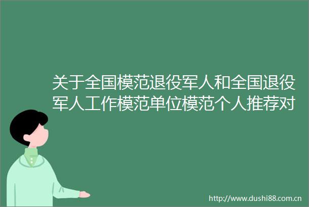 关于全国模范退役军人和全国退役军人工作模范单位模范个人推荐对象的公示
