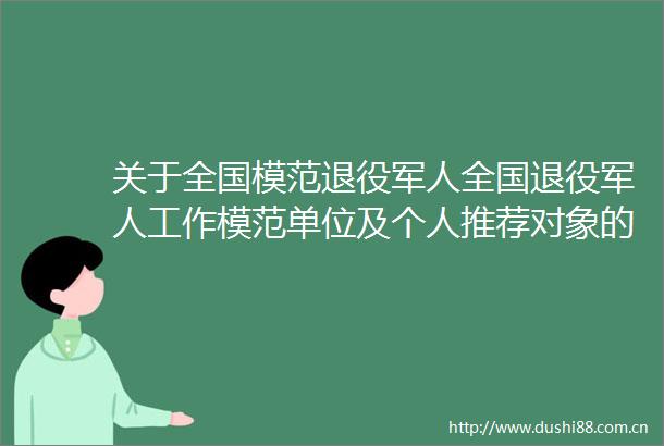 关于全国模范退役军人全国退役军人工作模范单位及个人推荐对象的公示
