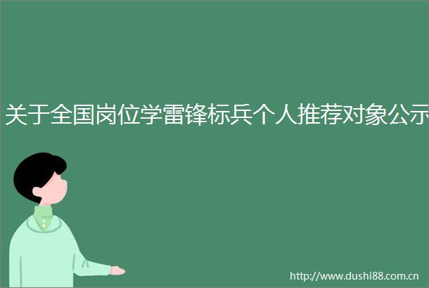 关于全国岗位学雷锋标兵个人推荐对象公示
