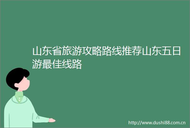 山东省旅游攻略路线推荐山东五日游最佳线路