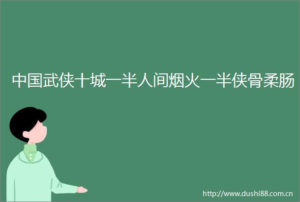 武侠十城一半人间烟火一半侠骨柔肠