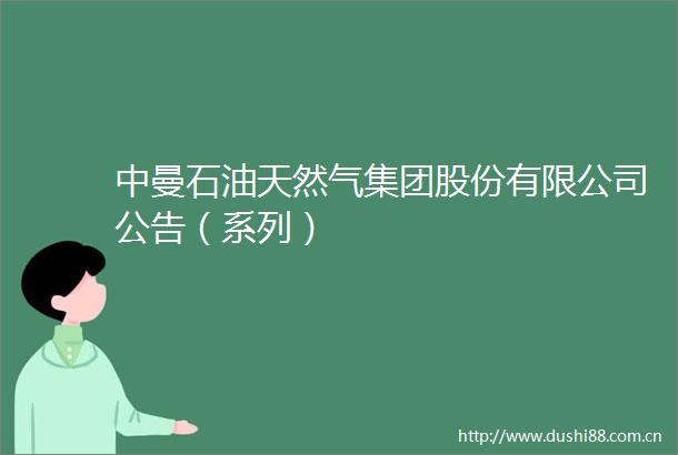 中曼石油天然气集团股份有限公司公告（系列）