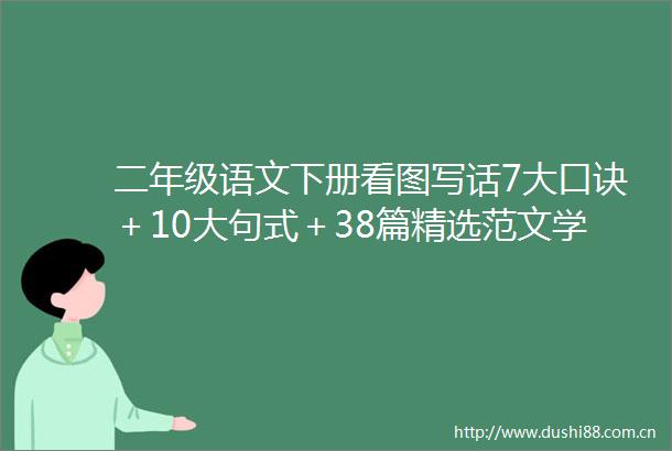 二年级语文下册看图写话7大口诀＋10大句式＋38篇精选范文学习必备