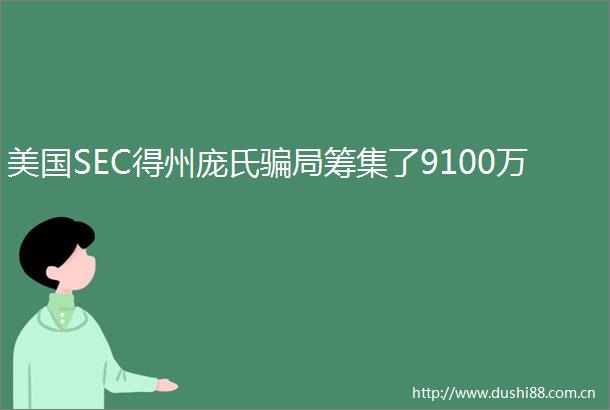 美国SEC得州庞氏局筹集了9100万