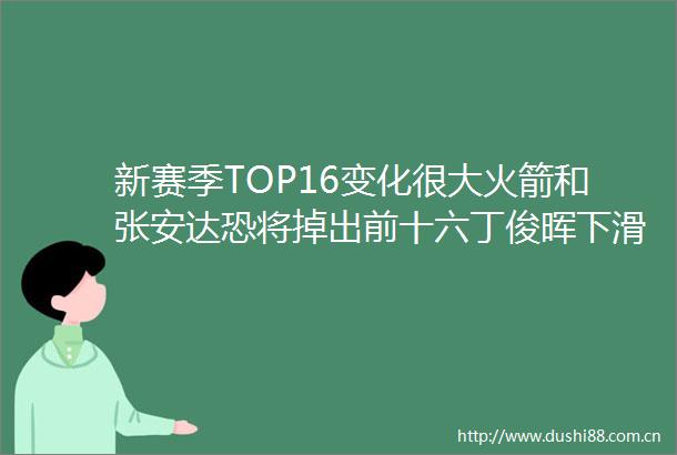 新赛季TOP16变化很大火箭和张安达恐将掉出前十六丁俊晖下滑