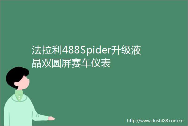 法拉利488Spider升级液晶双圆屏赛车仪表