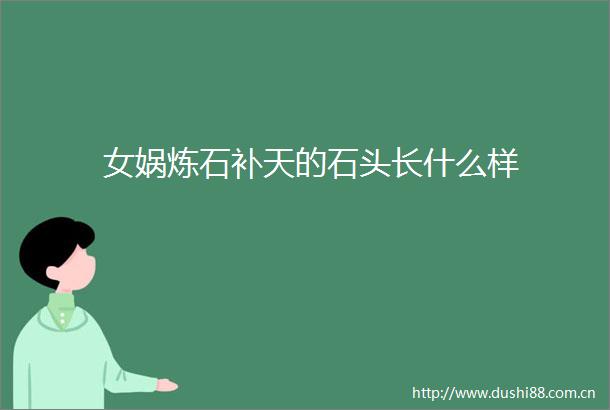 女娲炼石补天的石头长什么样