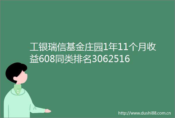 工银瑞信基金庄园1年11个月收益608同类排名30625163新发基金工银稳健添益债券值得买吗