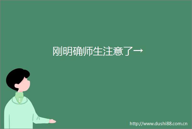 刚明确师生注意了→