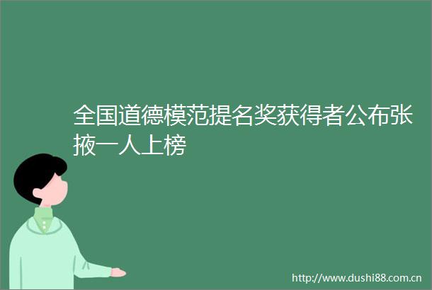 全国道德模范提名奖获得者公布张掖一人上榜