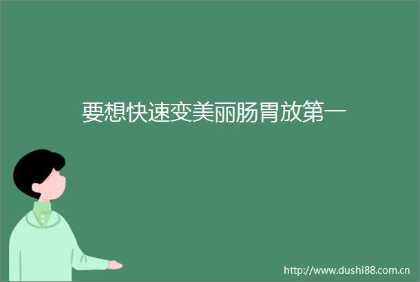 要想快速变美丽肠胃放第一